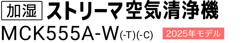 加湿ストリーマ空気清浄機 MCK555A（-W）（-T）（-C）